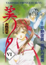 Vampire Princess Miyu, Vol. 06 - Narumi Kakinouchi, Toshiki Hirano