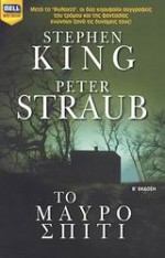 Το μαύρο σπίτι - Μιχάλης Μακρόπουλος, Peter Straub, Stephen King