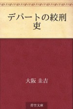 Depato no kokeiri (Japanese Edition) - Keikichi Ōsaka