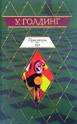 Повелитель мух, Шпиль - William Golding, Уильям Голдинг