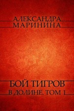 Boj tigrov v doline. Tom 1: Russian Language - Alexandra Marinina