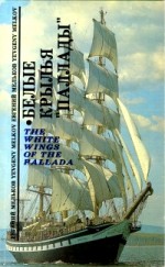 The White Wings of the Pallada (a book of verse) - Yevgeny Melkov, Евгений Мельков, Max Nemtsov