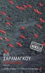 Περί φωτίσεως - José Saramago, Αθηνά Ψυλλιά