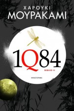 IQ84: Βιβλίο 2 - Haruki Murakami, Μαρία Αργυράκη