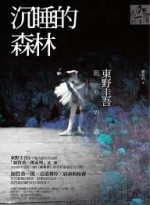 沉睡的森林 - Keigo Higashino, 葉韋利