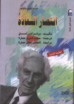 انتصار السعادة - Bertrand Russell, محمد قدري عمارة