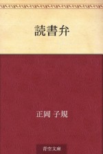 Dokusho ben (Japanese Edition) - Shiki Masaoka