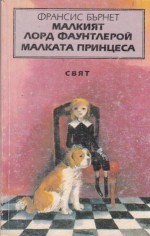 Малкият лорд Фаунтлерой / Малката принцеса - Frances Hodgson Burnett, Франсис Бърнет, С. Бъров, А. Симеонов