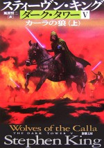 カーラの狼〈上〉 - スティーヴン キング, 風間 賢二, Stephen King
