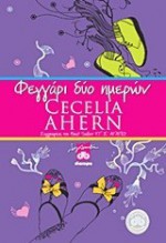 Φεγγάρι δύο ημερών - Cecelia Ahern, Βούλα Αυγουστίνου