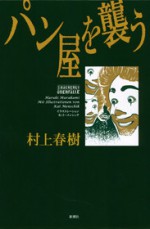 パン屋を襲う - 村上 春樹, Kat Menschik, Haruki Murakami