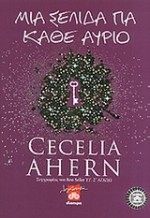 Μια σελίδα για κάθε αύριο - Cecelia Ahern, Βούλα Αυγουστίνου