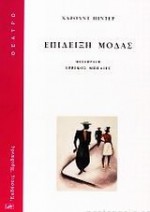 Επίδειξη μόδας - Harold Pinter, Χάρολντ Πίντερ, Ερρίκος Μπελιές