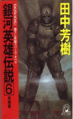 銀河英雄伝説 6 飛翔篇 [Ginga eiyū densetsu 6] - Yoshiki Tanaka, 田中 芳樹