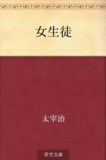 Joseito (Japanese Edition) - Osamu Dazai