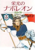 栄光のナポレオン―エロイカ (3) - Riyoko Ikeda