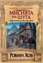 Мисията на шута (Шутът и убиецът, #1) - Robin Hobb, Валерий Русинов