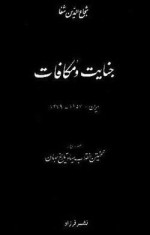 جنایت و مکافات - Fyodor Dostoyevsky, شجاع‌الدین شفا