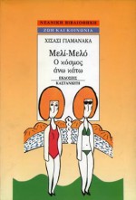 Μελί-Μελό : Ο κόσμος άνω κάτω - Hisashi Yamanaka, Φώντας Κονδύλης