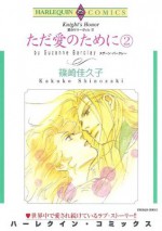 ただ愛のために ２巻_愛のサマーヴィル Ⅲ: 2 (ハーレクインコミックス) (Japanese Edition) - 篠崎 佳久子, スザーン ・バークレー