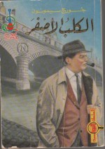 الكلب الأصفر - Georges Simenon, بسام حجار