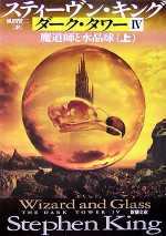 魔道師と水晶球〈上〉(暗黒の塔 4) - スティーヴン キング, 風間 賢二, Stephen King