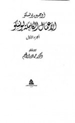 الاعمال الكاملة ليونسكو ج1 - Eugène Ionesco, حمادة إبراهيم