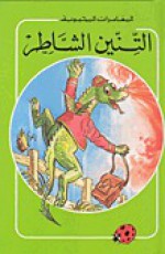 التنين الشاطر - سلسلة ليديبرد للمطالعة السهلة LadyBird, يعقوب الشاروني