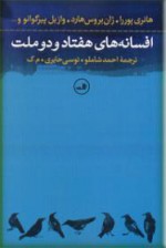 افسانه‌های هفتاد و دو ملت - احمد شاملو, توسی حائری, مرتضا کیوان