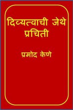 Divyatvachi Jethe Prachiti (Pramod Kene) - Various Marathi authors