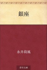 Ginza (Japanese Edition) - Kafū Nagai