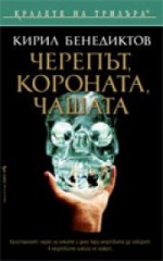 Черепът, короната, чашата - Кирилл Бенедиктов, Иван Тотоманов