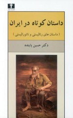 داستان کوتاه در ایران- جلد اول- داستان های رئالیستی و ناتورئالیستی - حسین پاینده