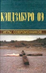 Игры современников (Millennium-Тысячелетие) - Kenzaburō Ōe, Кэндзабуро Оэ