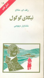 نیکلای گوگول - Ralph E. Matlaw, خشایار دیهیمی