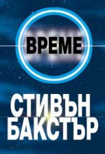 Време (Многообразие #1) - Stephen Baxter, Милена Иванова