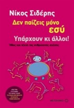 Δεν παίζεις μόνο εσύ. Υπάρχουν κι άλλοι! - Νίκος Σιδέρης (Nikos Sideris)