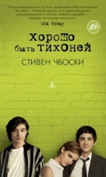 Хорошо быть тихоней - Stephen Chbosky, Елена Петрова