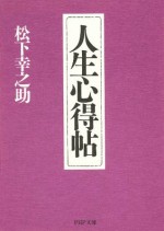 人生心得帖 (PHP文庫) (Japanese Edition) - 松下幸之助