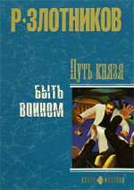 Быть Воином - Роман Валерьевич Злотников, В. Люлько, В. Митянина