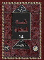 عصر الايمان 3 - Will Durant, Ariel Durant, زكي نجيب محمود, Mohammad Badran, Abdel Hamid Younis, Mohammad Abo Dorra, Fouad Andraws