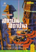 สถาบันสถาปนาและจักรวรรดิ - Isaac Asimov, บรรยงก์