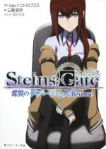 ＳＴＥＩＮＳ；ＧＡＴＥ　蝶翼のダイバージェンス：Ｒｅｖｅｒｓｅ - Kiyomune Miwa, 坂井 久太, ５ｐｂ．×ニトロプラス