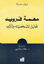 مهمة فرويد؛ تحليل لشخصيته وتأثيره - Erich Fromm, إريك فروم, طلال عتريسي