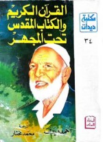 القرآن الكريم والكتاب المقدس تحت المجهر - Ahmed Deedat, محمد مختار, أحمد ديدات