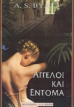 Άγγελοι και έντομα - A.S. Byatt, Λίλη Ιωαννίδου