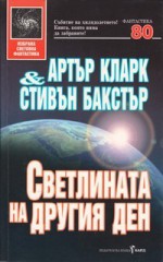 Светлината на другия ден - Крум Бъчваров, Stephen Baxter, Arthur C. Clarke