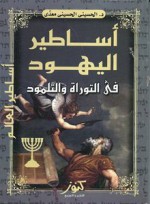 أساطير اليهود فى التوراة و التلمود - الحسيني الحسيني معدي