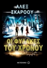 Οι φύλακες του χρόνου (Οι φύλακες του χρόνου, #1) - Alex Scarrow, Βούλα Αυγουστίνου