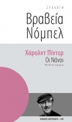 Οι νάνοι - Harold Pinter, Παύλος Μάτεσις